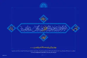 گرافیک:: چهار ویژگی یاری‌دهندگان امیرالمؤمنین(ع)