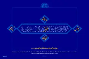 گرافیک:: چهار ویژگی یاری‌دهندگان امیرالمؤمنین(ع)