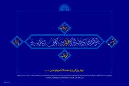 گرافیک:: چهار ویژگی یاری‌دهندگان امیرالمؤمنین(ع)