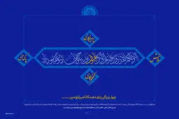 گرافیک:: چهار ویژگی یاری‌دهندگان امیرالمؤمنین(ع)