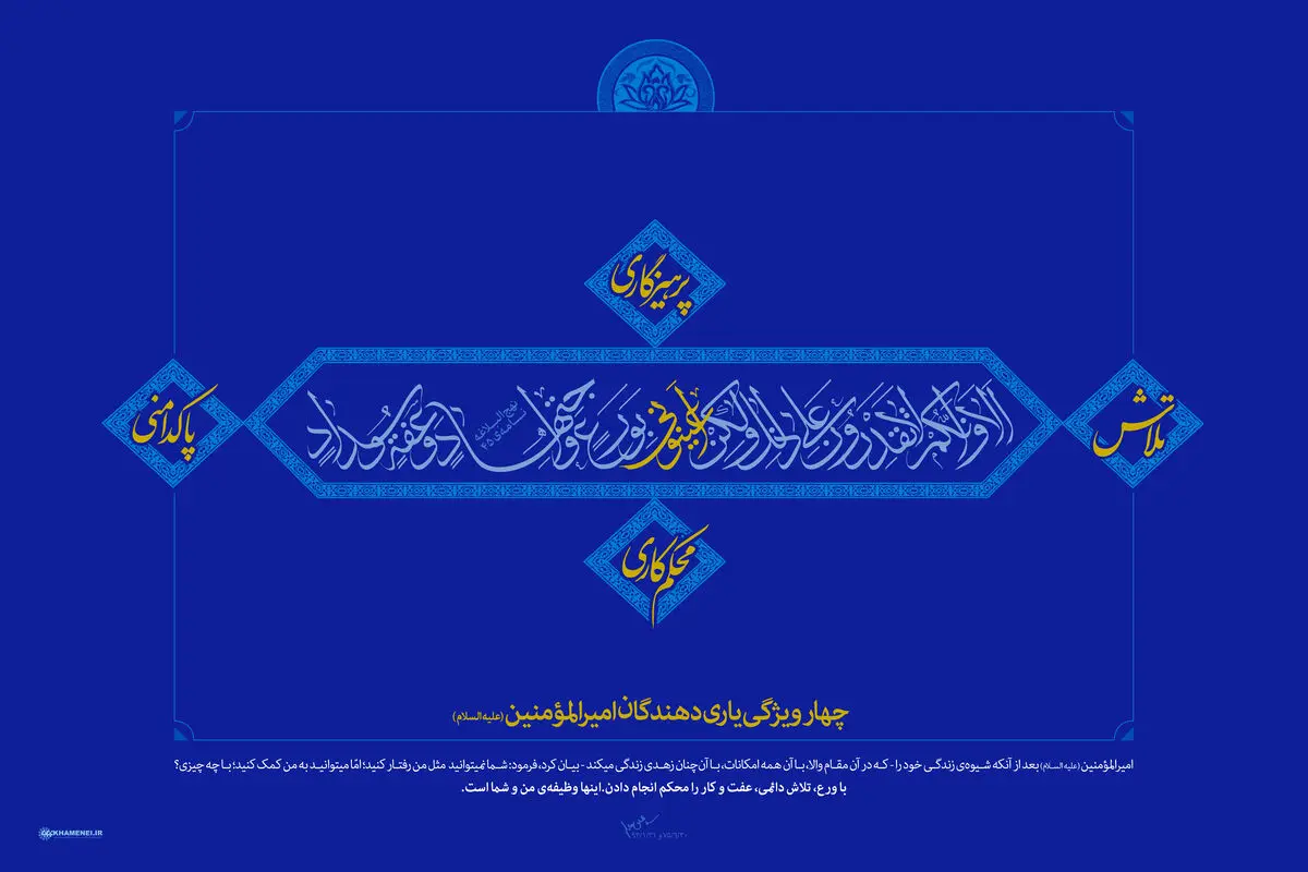 گرافیک:: چهار ویژگی یاری‌دهندگان امیرالمؤمنین(ع)