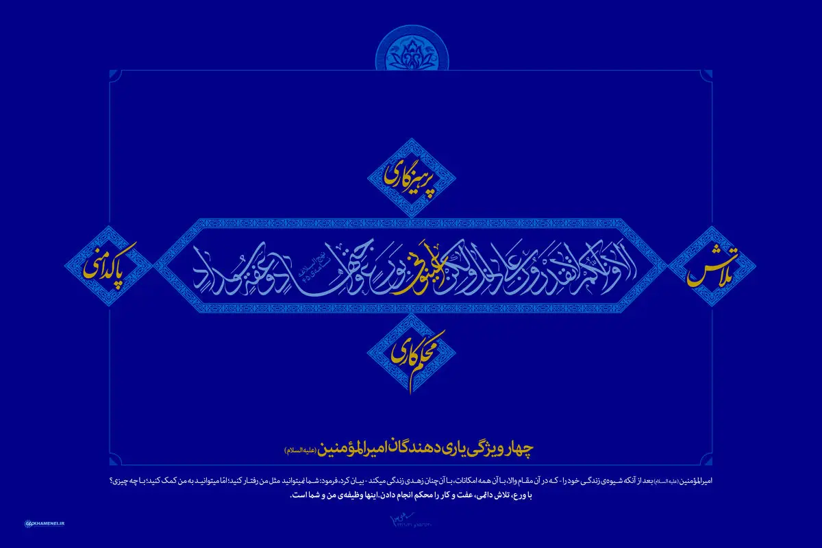 گرافیک:: چهار ویژگی یاری‌دهندگان امیرالمؤمنین(ع)