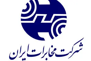 پرونده مزایده مخابرات موقتا بسته شد