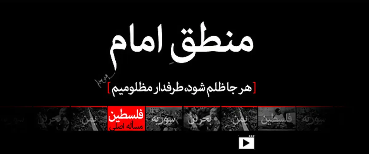 فیلم:: نماهنگ "منطق امام"