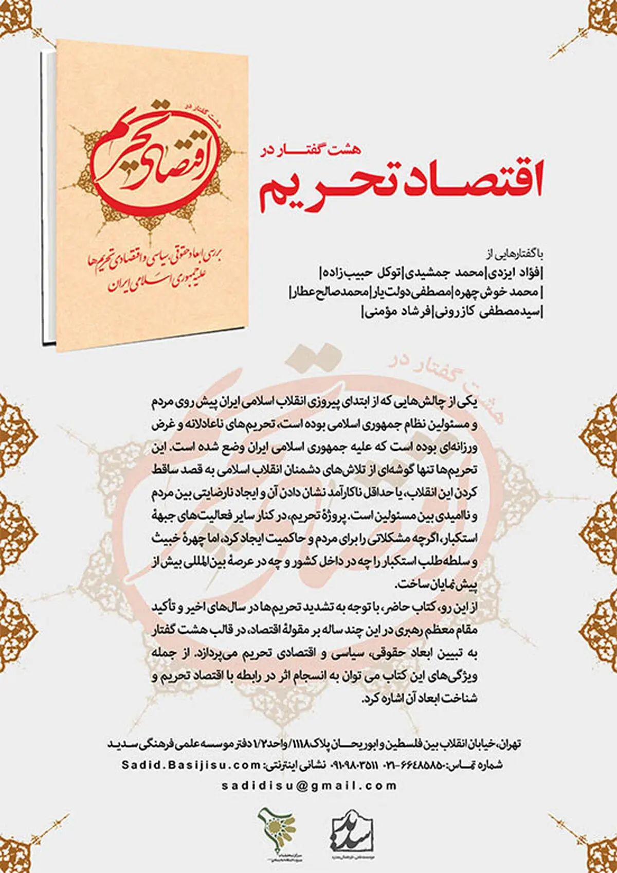 کتاب "هشت گفتار در اقتصاد تحریم" منتشر شد