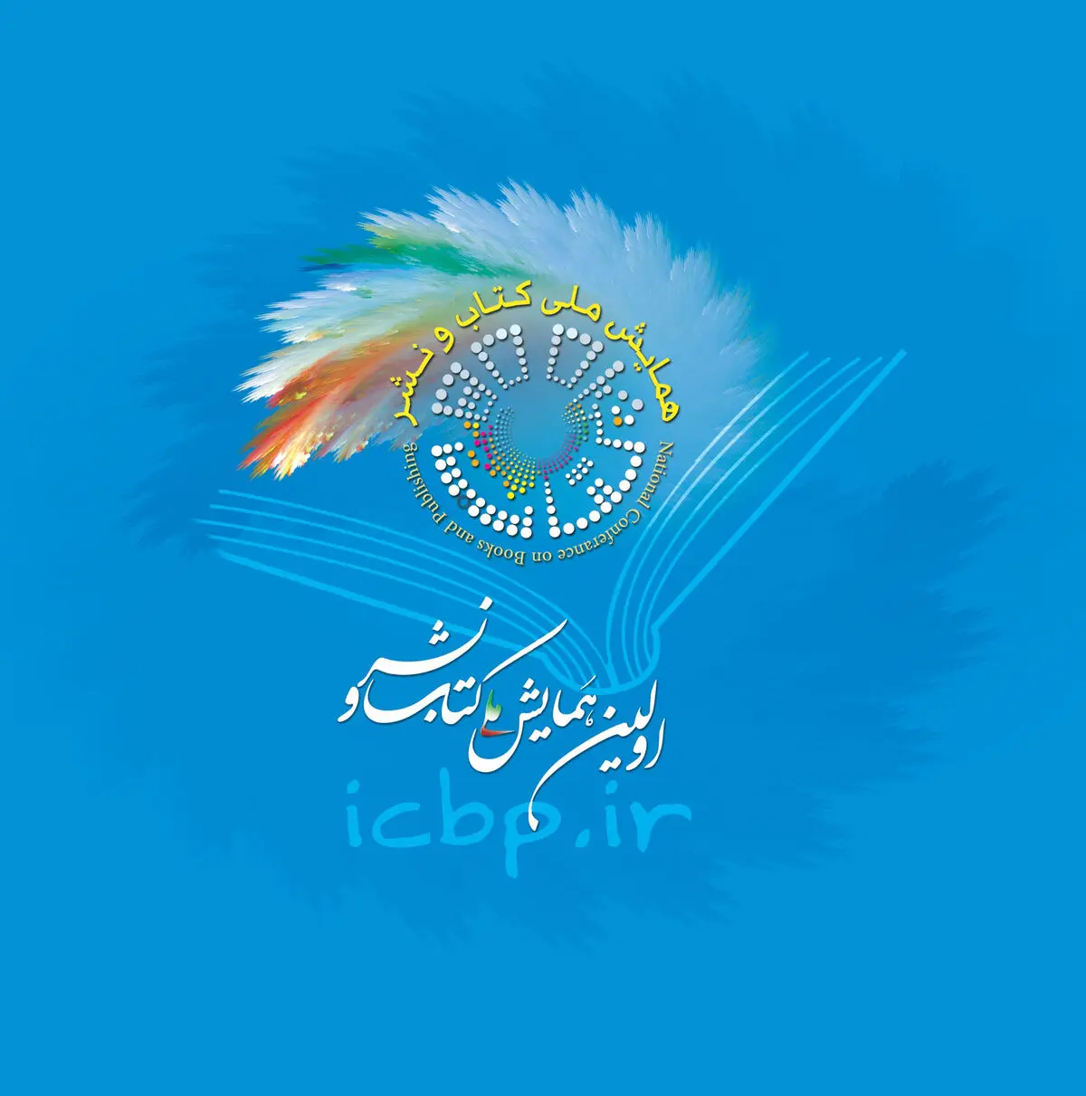 همایش ملی"کتاب و نشر" فراخوان مقاله داد
