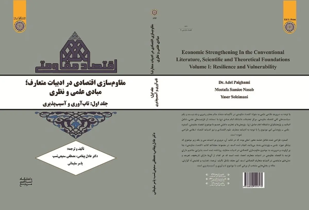 کتاب "مقاوم‏ سازی اقتصادی در ادبیات متعارف" منتشر شد