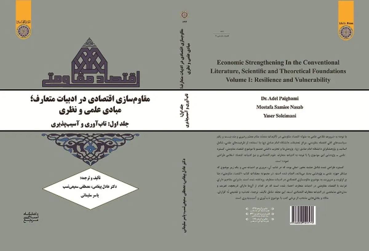 کتاب "مقاوم‏ سازی اقتصادی در ادبیات متعارف" منتشر شد