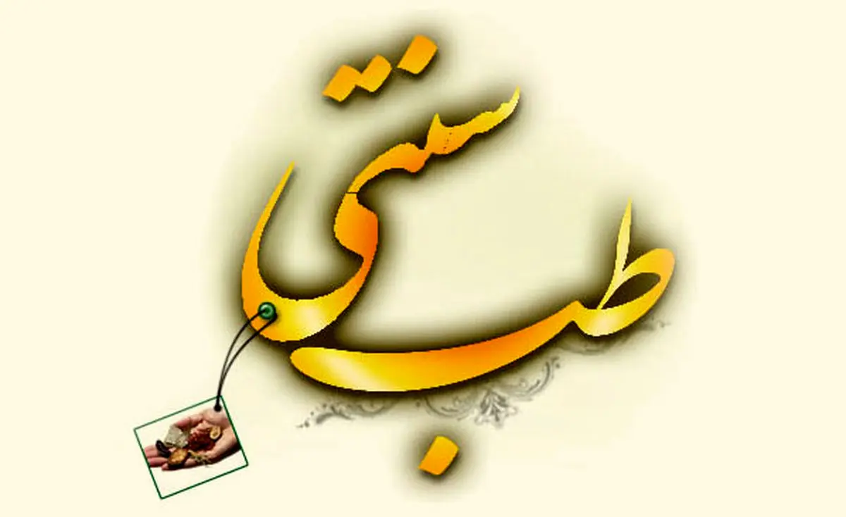 نخستین همایش "طب ایرانی در درمان بیماری‌های رایج"  امروز برگزار می‌شود