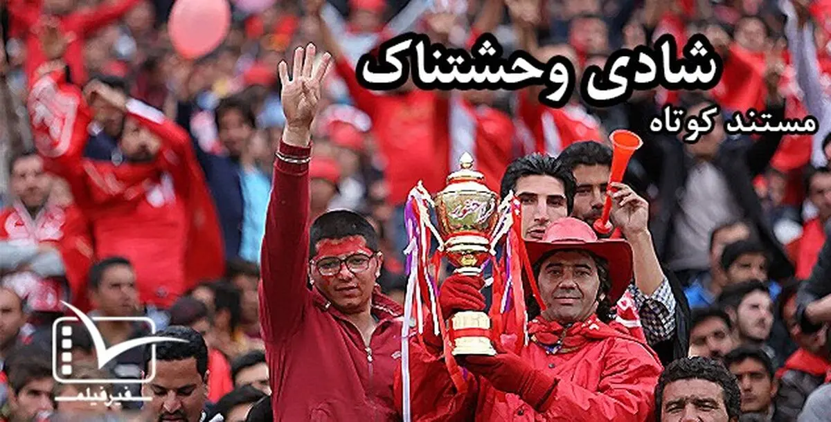 فیلم:: مستند کوتاه "شادی وحشتناک"