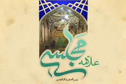شیخ‌الاسلامی که از میراث حدیثی شیعه پاسداری کرد