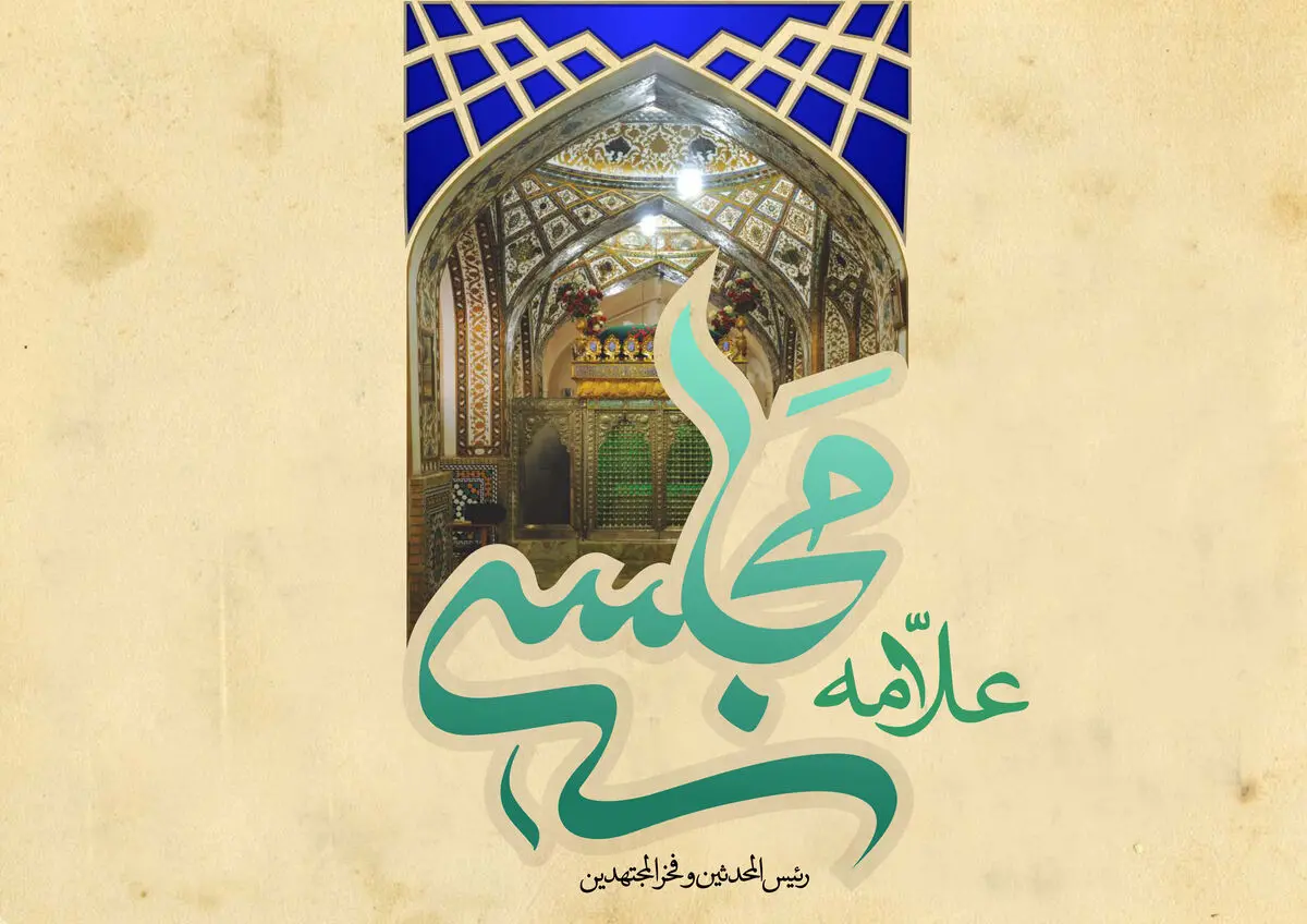 شیخ‌الاسلامی که از میراث حدیثی شیعه پاسداری کرد