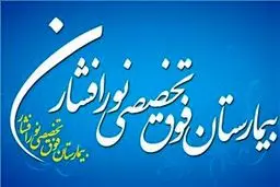 مدیرعامل بیمارستان تخصصی نورافشار منصوب شد