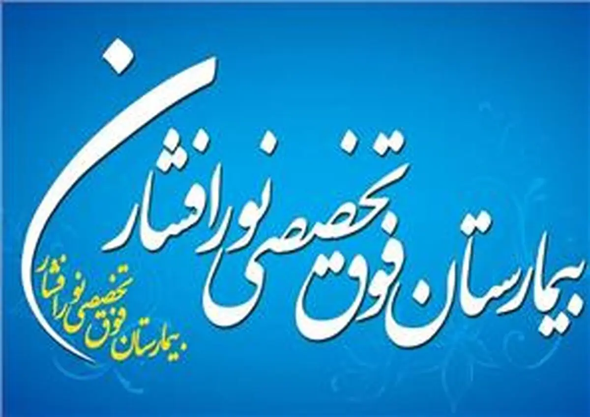 مدیرعامل بیمارستان تخصصی نورافشار منصوب شد