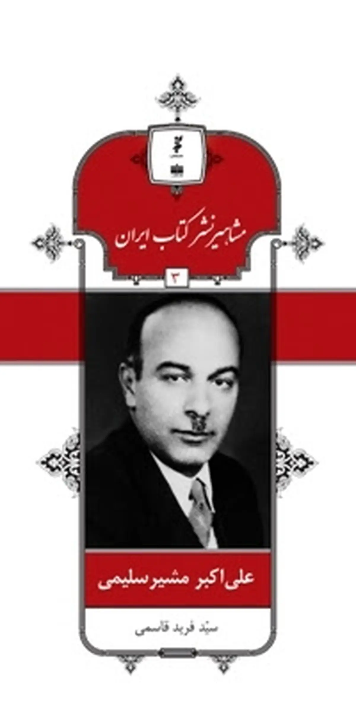 دو مجلد از مجموعه کتاب‌های "مشاهیر نشر کتاب ایران" توسط خانه کتاب منتشر شد