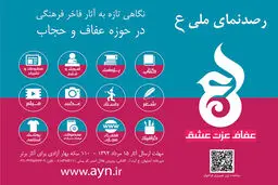 نگاهی تازه به آثار فاخر فرهنگی در حوزه عفاف و حجاب