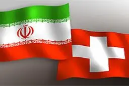 وزیر مشاور در امور خارجی سوئیس هفته آینده به ایران سفر می‌کند