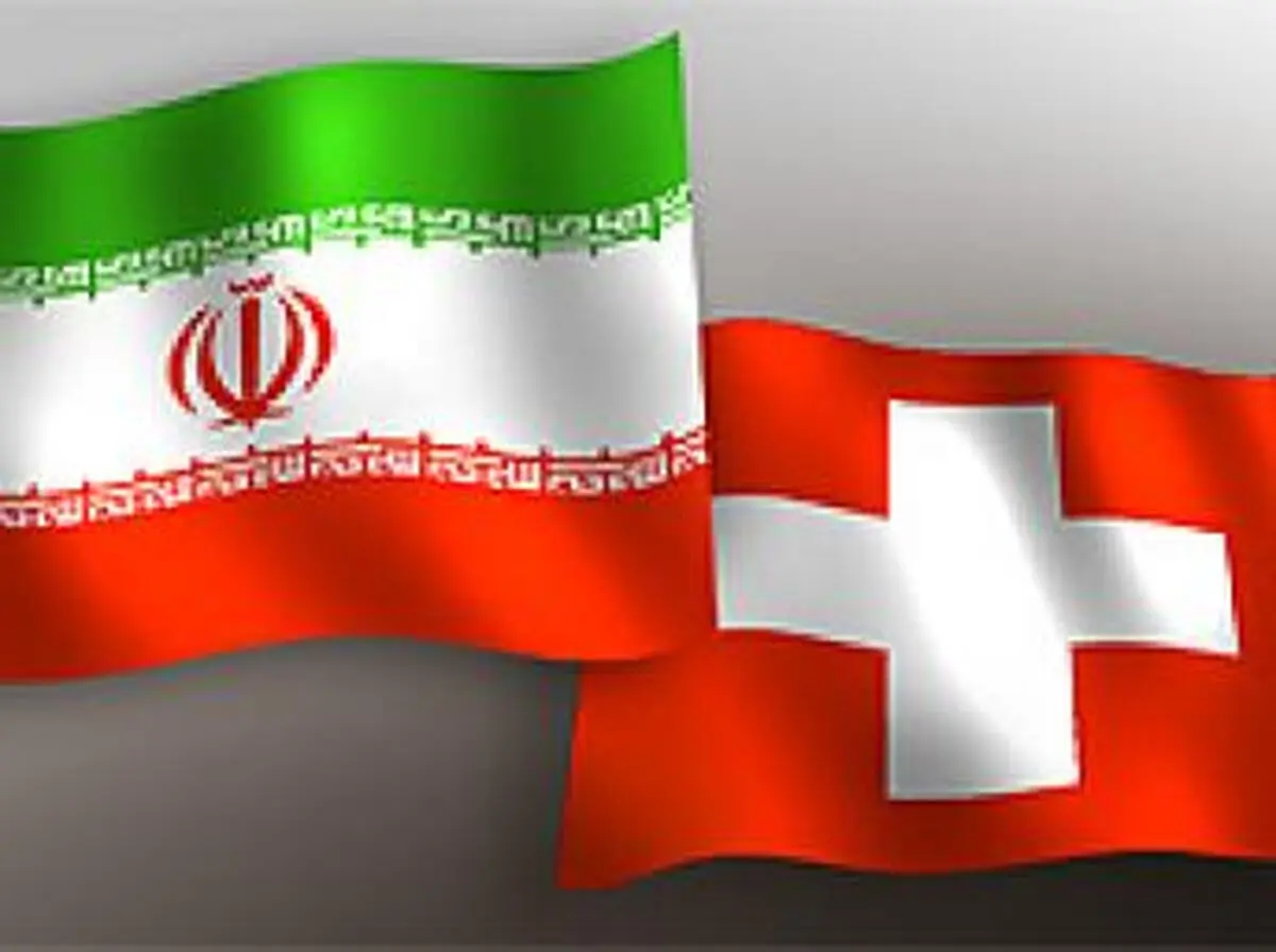 وزیر مشاور در امور خارجی سوئیس هفته آینده به ایران سفر می‌کند