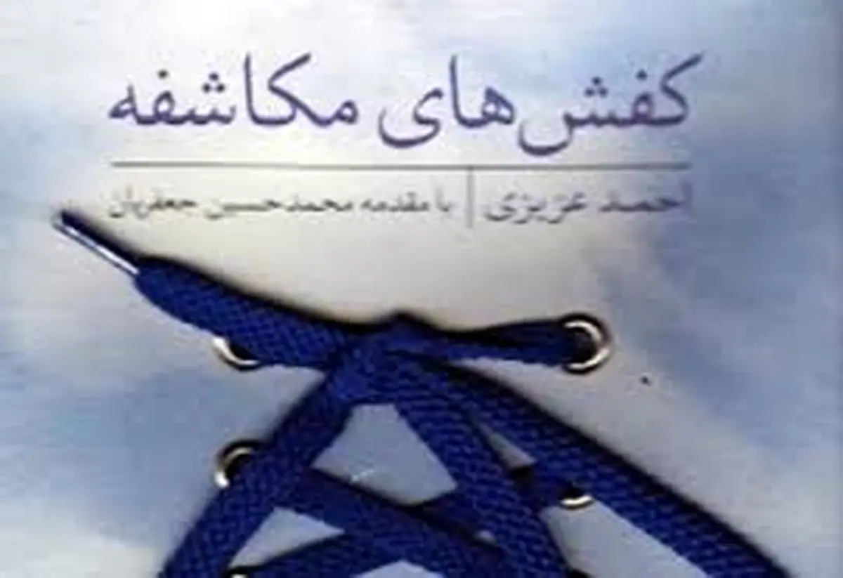 چاپ پنجم "کفش‌های مکاشفه" اثر ماندگار احمد عزیزی منتشر شد
