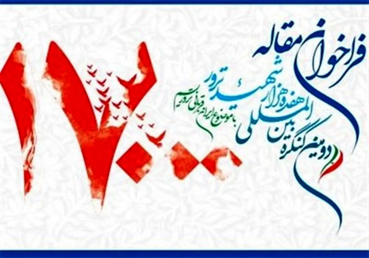 مهلت ارسال آثار به دومین کنگره بین‌المللی ۱۷ هزار شهید ترور تمدید شد