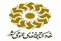 ثبت نام آزمون استخدامی ۹۴ نهاد کتابخانه‌ها آغاز شد