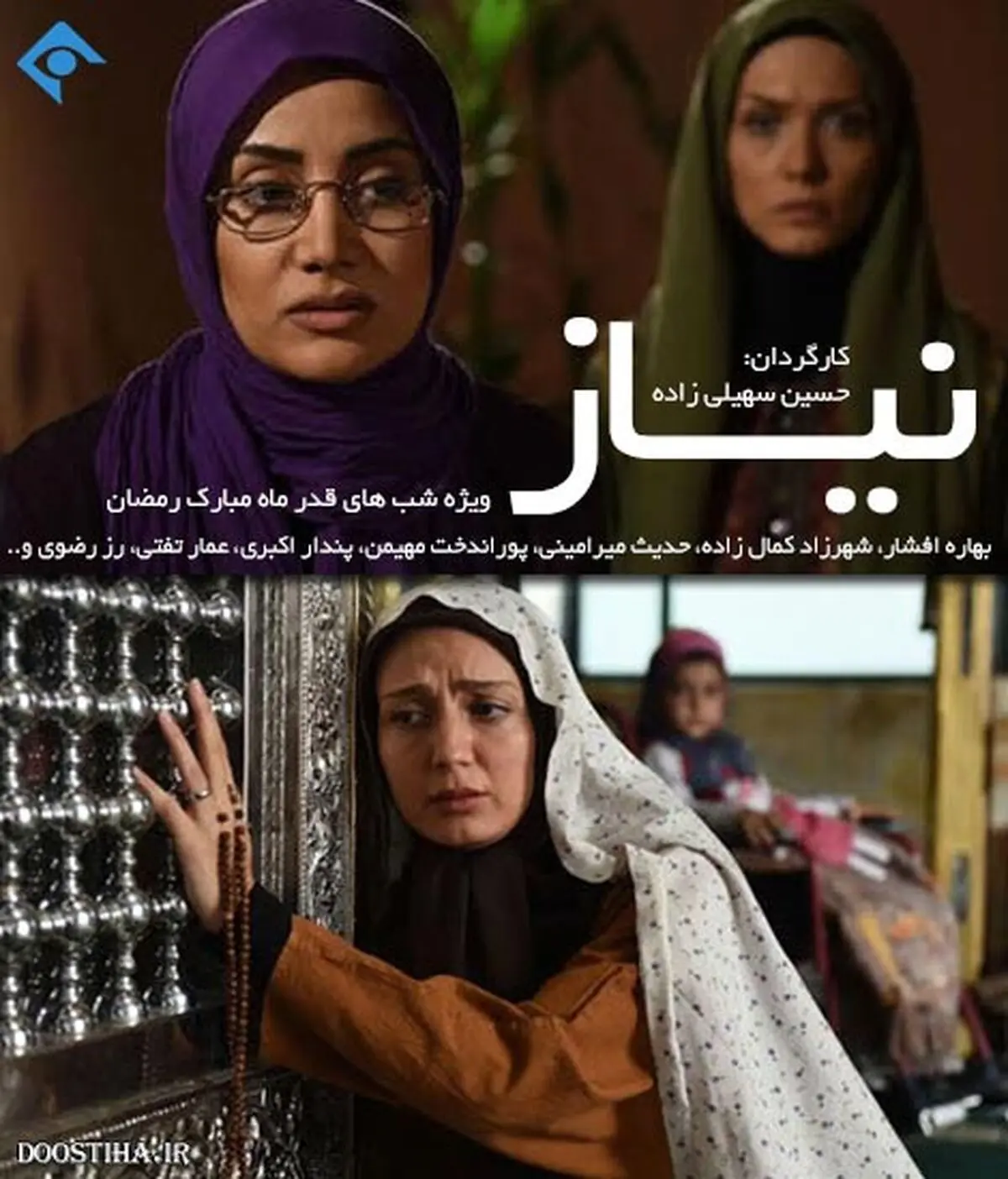 پایان فیلمبرداری سریال "نیاز"