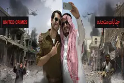 گرافیک:: جنایات متحده