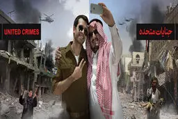 گرافیک:: جنایات متحده