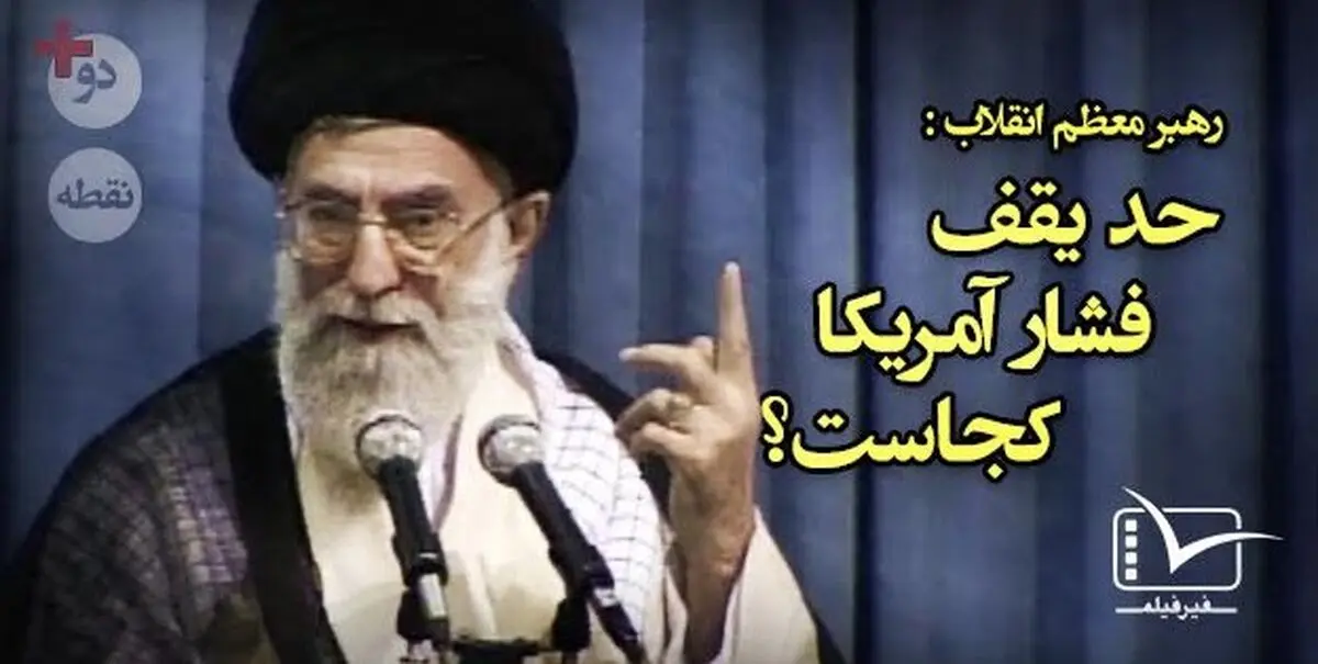 مقاله تصویری "دونقطه" - حد یقف فشار آمریکا کجاست؟