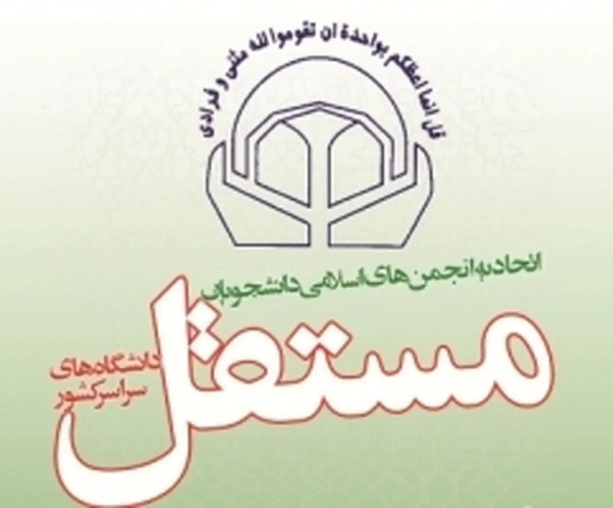 اتحادیه انجمن‌های اسلامی مستقل: رژیم صهیونیستی از درون مستأصل و در حال فروپاشی است