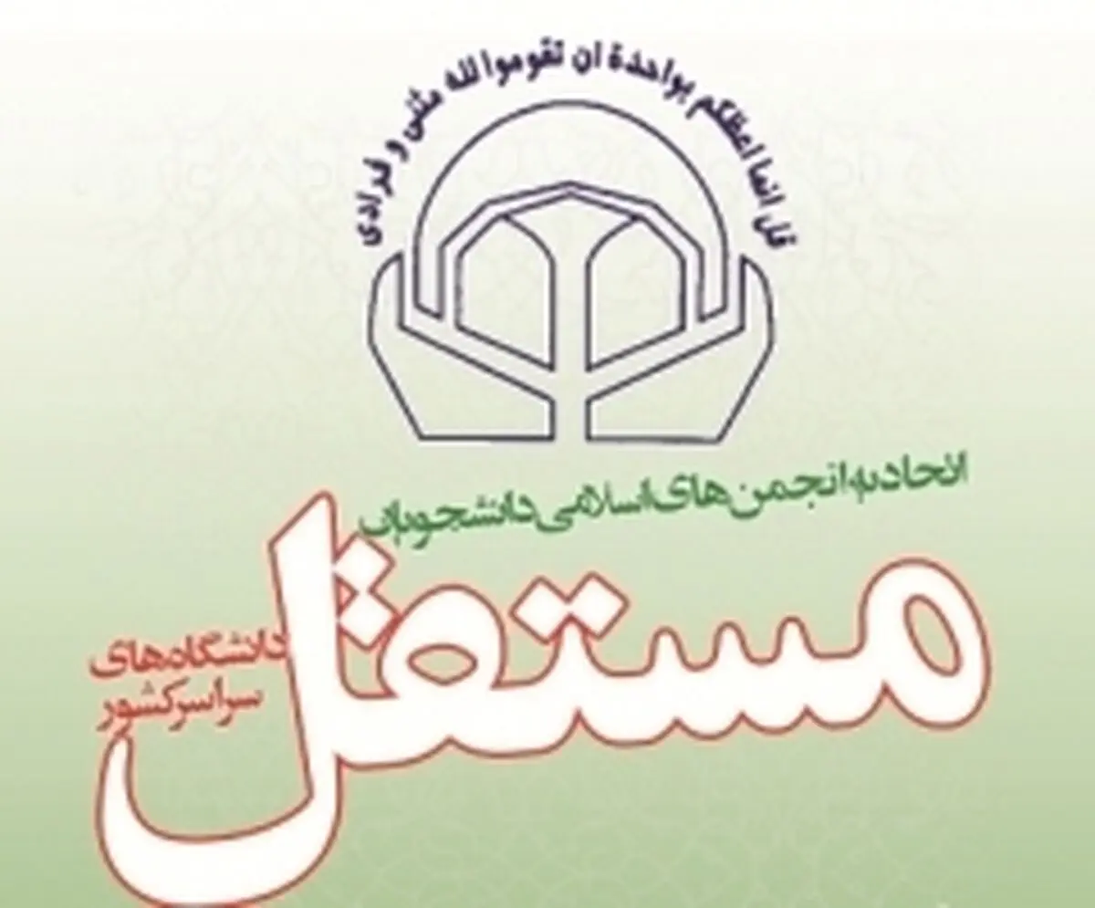 اتحادیه انجمن‌های اسلامی مستقل: رژیم صهیونیستی از درون مستأصل و در حال فروپاشی است