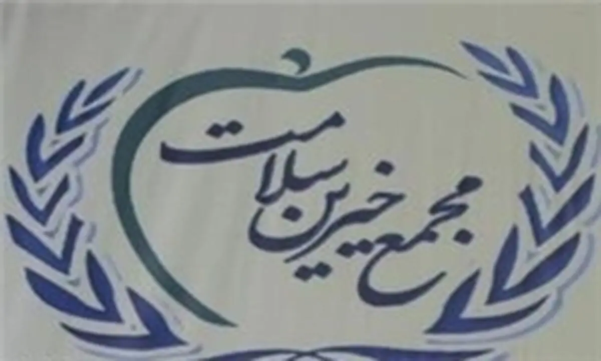 کمک سه هزار میلیارد تومانی خیرین به بخش سلامت