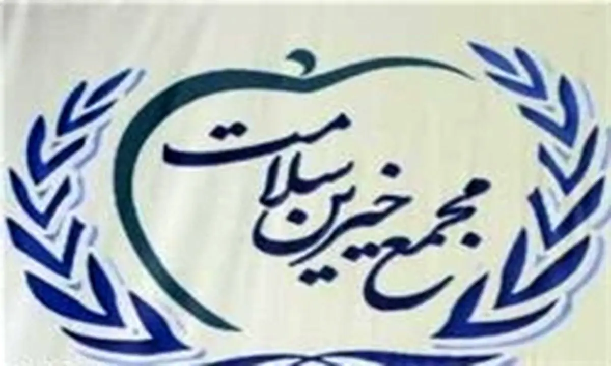 کمک سه هزار میلیارد تومانی خیرین به بخش سلامت