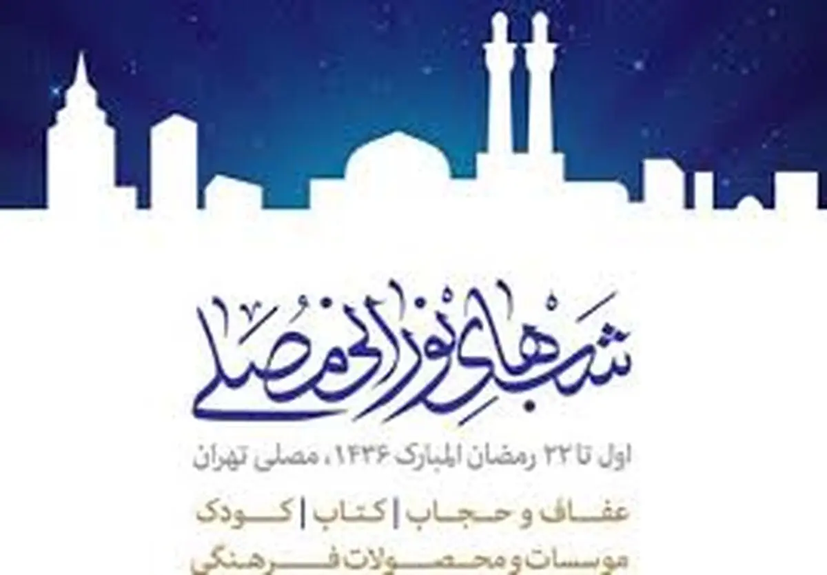 "شب‌های نورانی مصلی" امروز به کار خود پایان می‌دهد