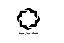 غلامرضا غلامی  مدیر شبکه چهار شد