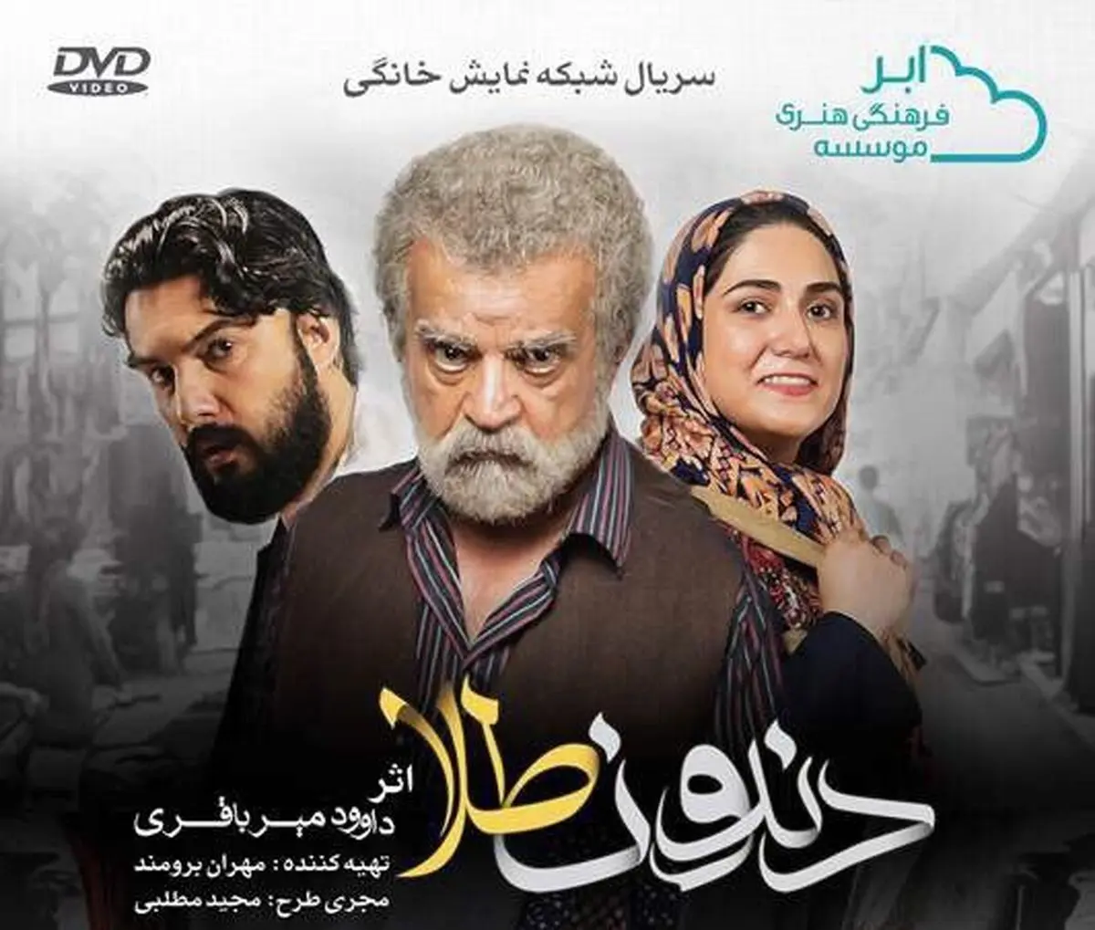 رونمایی از پوستر  و آغاز صداگذاری "دندون طلا"