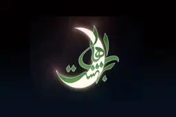اهالی بهشت با افتتاح دارالقرآن بسیج عید فطر را جشن می‌گیرند