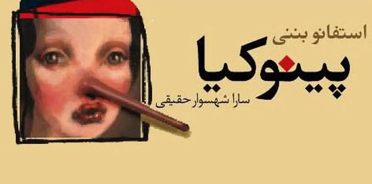 "پینوکیا" در ایرانشهر به روی صحنه‌ می‌رود