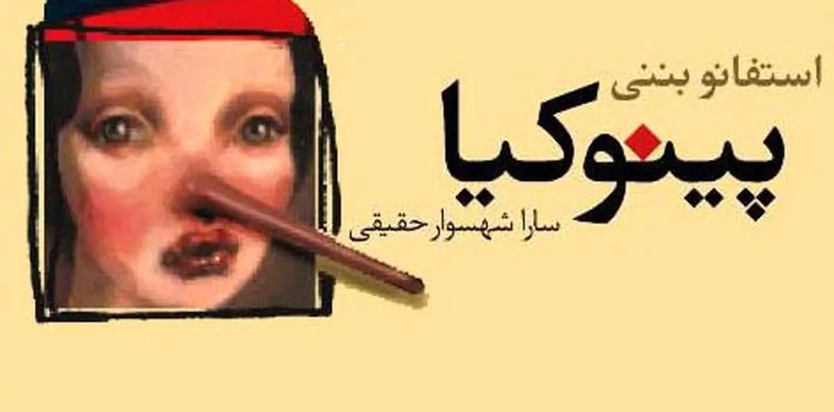 "پینوکیا" در ایرانشهر به روی صحنه‌ می‌رود