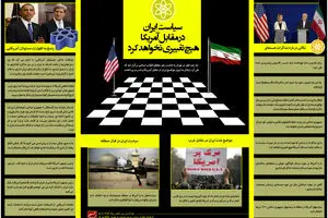 گرافیک اطلاع‌رسان:: سیاست ایران در مقابل آمریکا هیچ تغییری نخواهد کرد