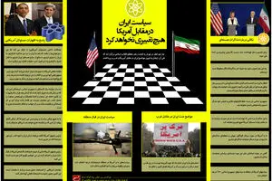 گرافیک اطلاع‌رسان:: سیاست ایران در مقابل آمریکا هیچ تغییری نخواهد کرد