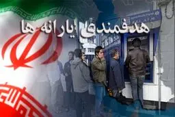 دور جدید حذف یارانه نقدی آغاز شد