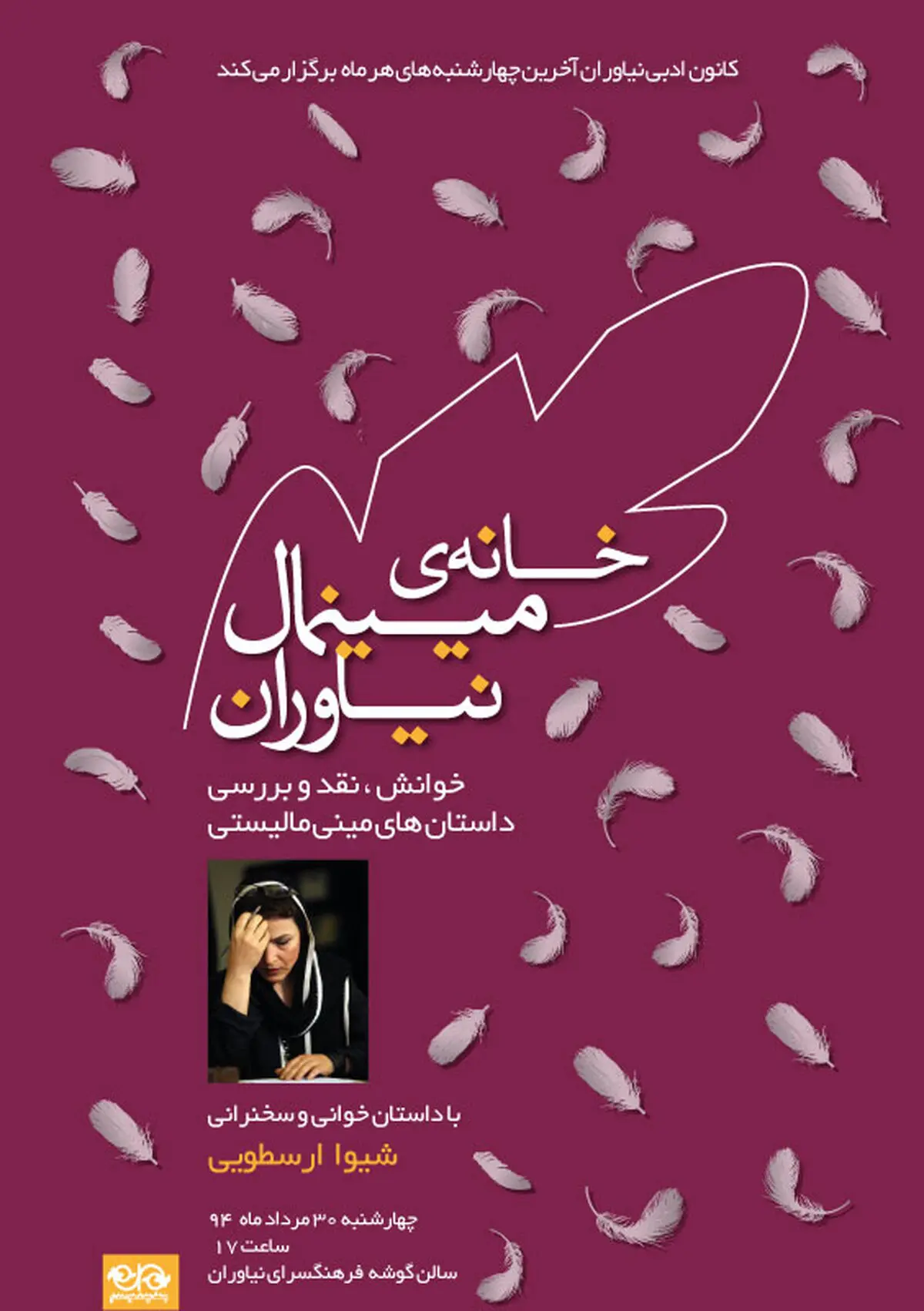 دهمین نشست خانه مینی‌مال نیاوران برگزار می‌شود