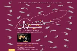 دهمین نشست خانه مینی‌مال نیاوران برگزار می‌شود