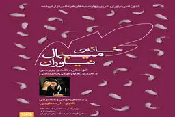 دهمین نشست خانه مینی‌مال نیاوران برگزار می‌شود