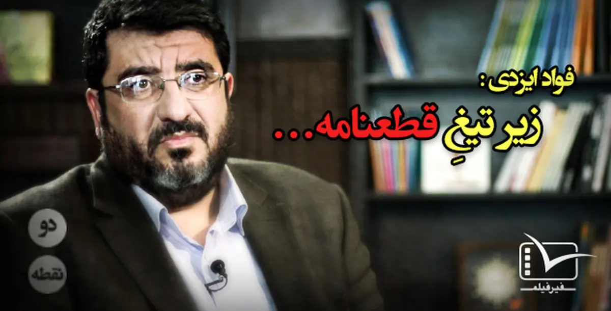 فیلم:: مقاله تصویری "دونقطه" - زیر تیغ قطعنامه...