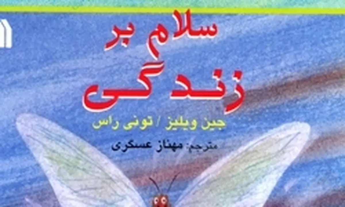 "سلام بر زندگی" برای کودکان منتشر شد