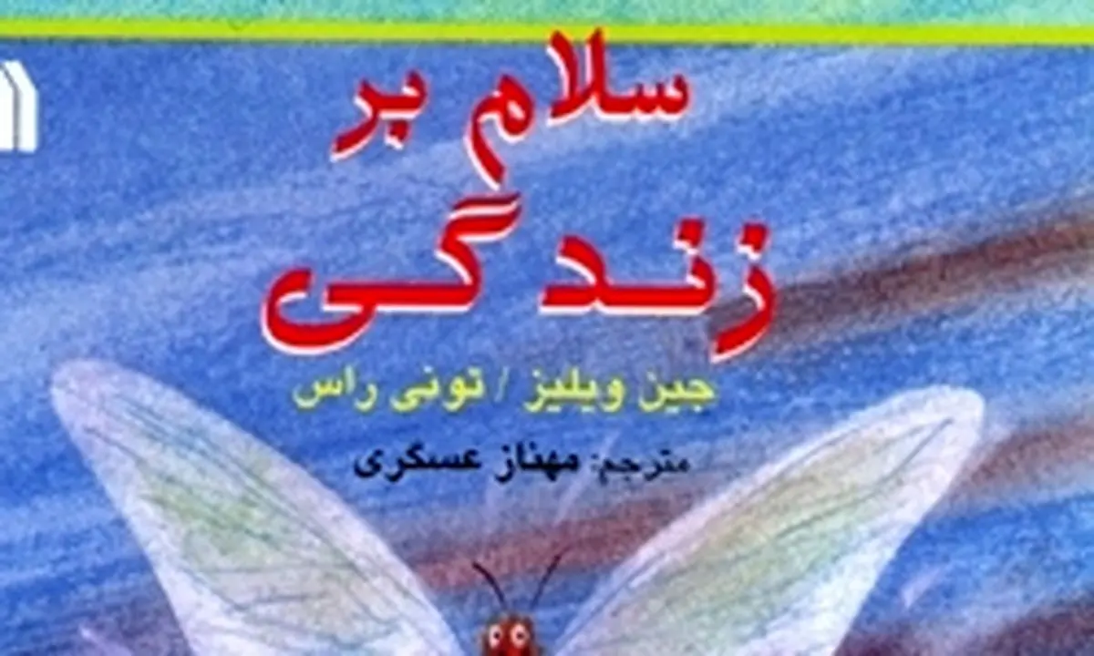 "سلام بر زندگی" برای کودکان منتشر شد