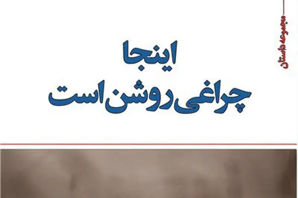 نویسندگان جوان ایذه "اینجا چراغی روشن است" را نوشتند