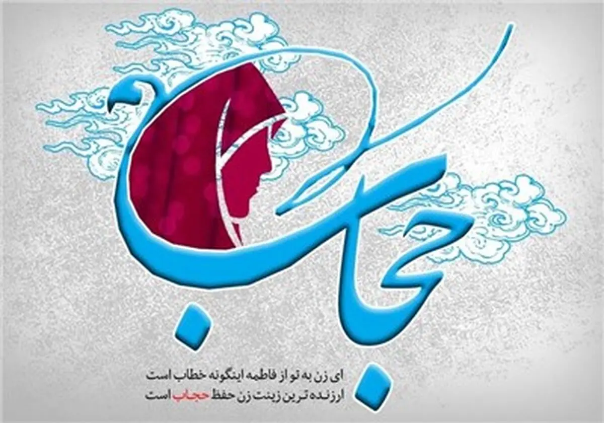 فعالان حوزه عفاف و حجاب، آثارشان را ثبت کنند